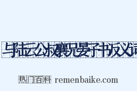 与陆云公叔襄兄晏子书反义词是什么意思的图片